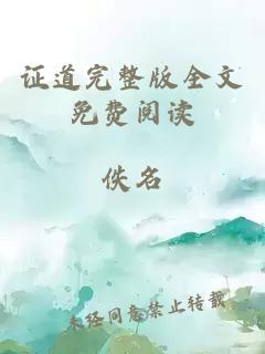 证道完整版全文免费阅读