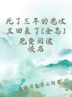 死了三年的老攻又回来了[全息]免费阅读