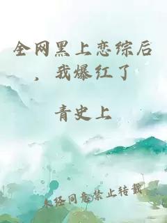 全网黑上恋综后,我爆红了