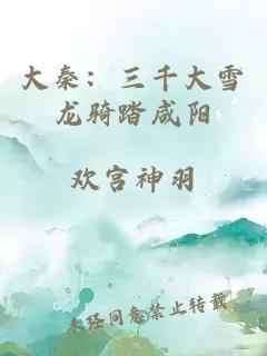 大秦:三千大雪龙骑踏咸阳