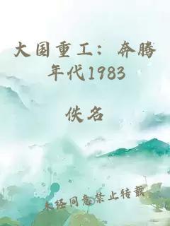 大国重工：奔腾年代1983