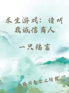 求生游戏:请叫我诚信商人