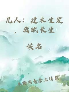 凡人：建木生发，我赋长生