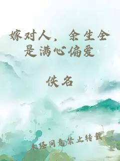 嫁对人,余生全是满心偏爱